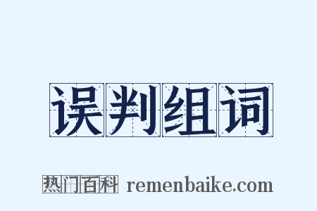 误判组词是什么意思的图片
